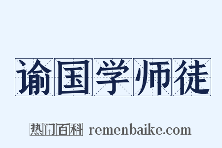 谕国学师徒是什么意思的图片